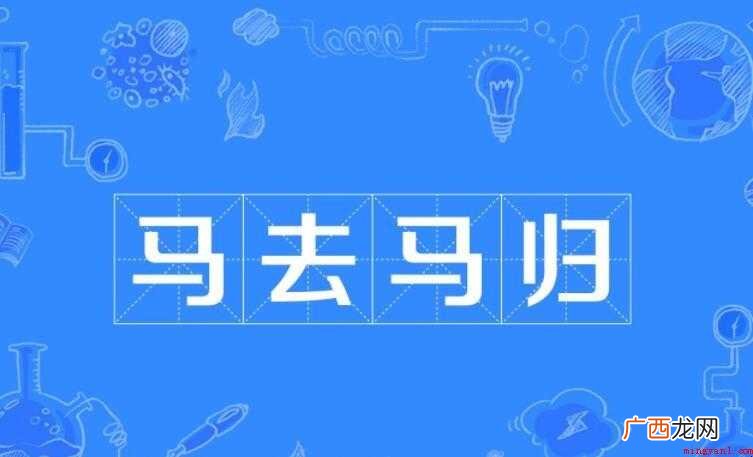 马去马归的意思是什么