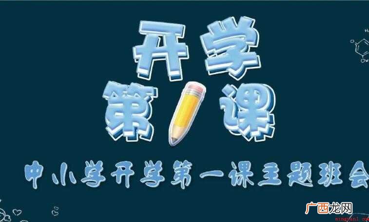 《开学第一课》主题班会的教案范文 《开学第一课》主题班会的教案怎么写