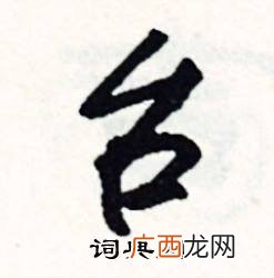 台有什么成语,台前台后是什么成语？