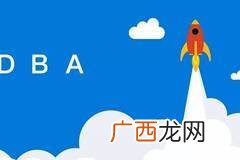 dba工程师是什么意思,数据管理员的介绍是什么呢?数据管理员的介绍?
