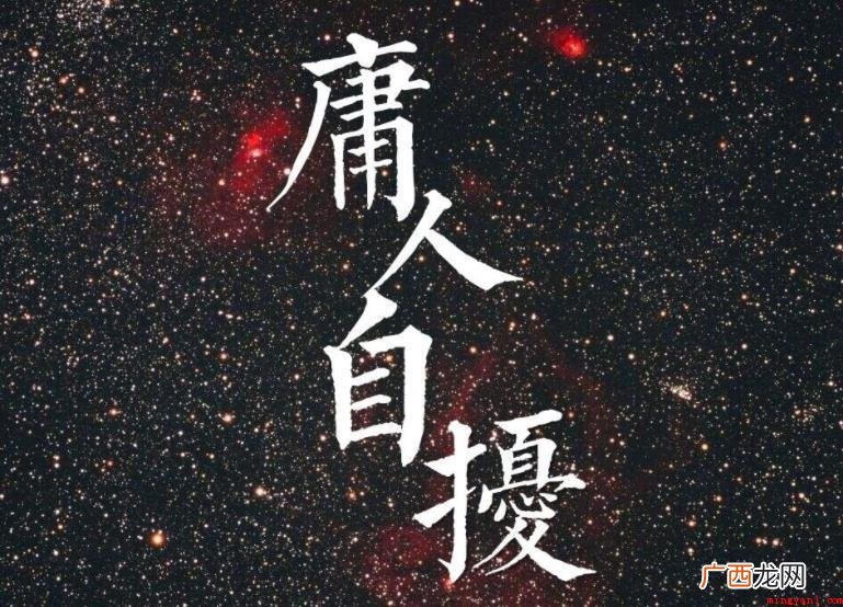 庸人自扰成语喻意是什么 庸人自扰成语寓意是什么