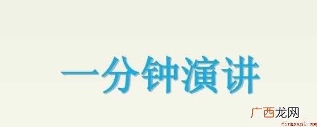 一分钟演讲稿怎么写范文 一分钟演讲稿怎么写