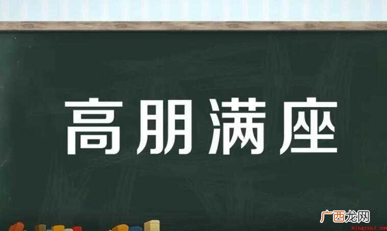 高朋满座的意思是什么