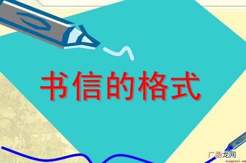 书信的正确格式是什么