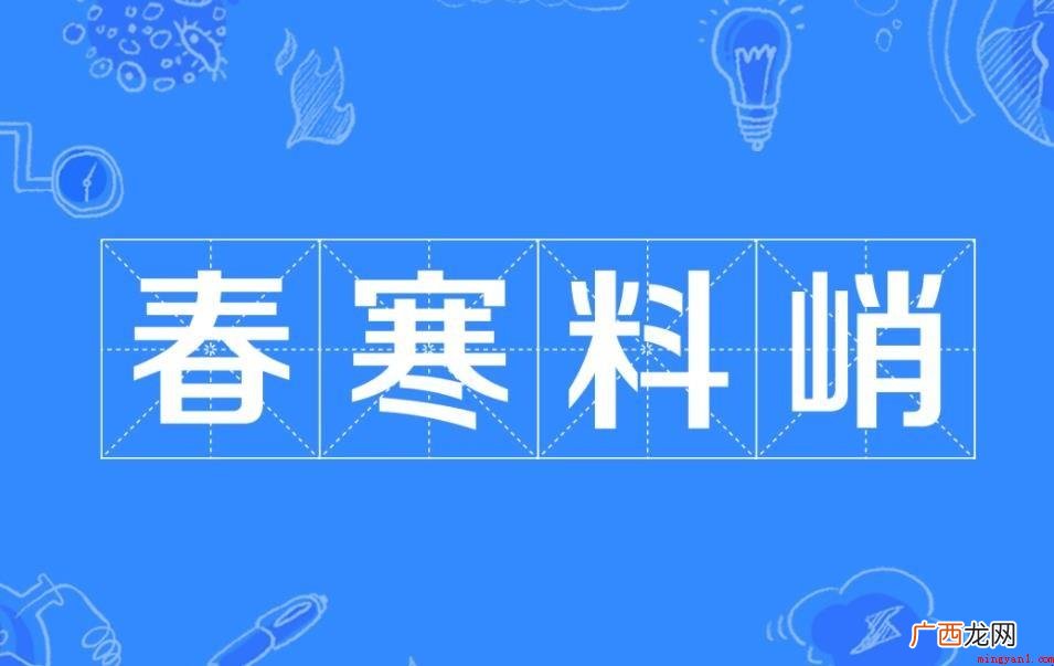 寒风料峭,中文成语,拼音字母是chn hán lio qio 春寒料峭是什么意思