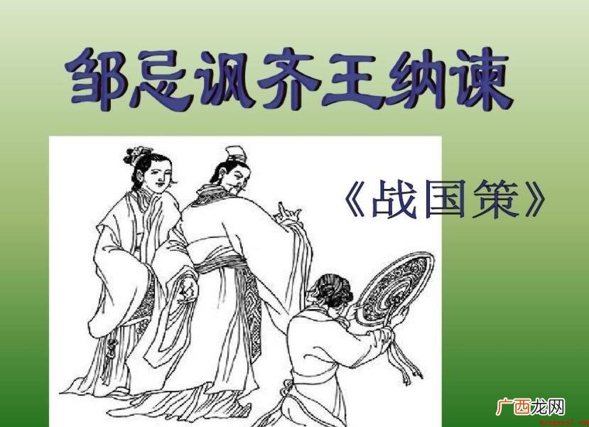 《邹忌讽齐王纳谏》总体赏欣有什么 《邹忌讽齐王纳谏》整体赏析有哪些