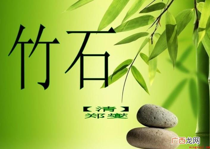 《竹石》原文是什么 译文翻译:牢地咬定青山不放松 《竹石》原文是什么