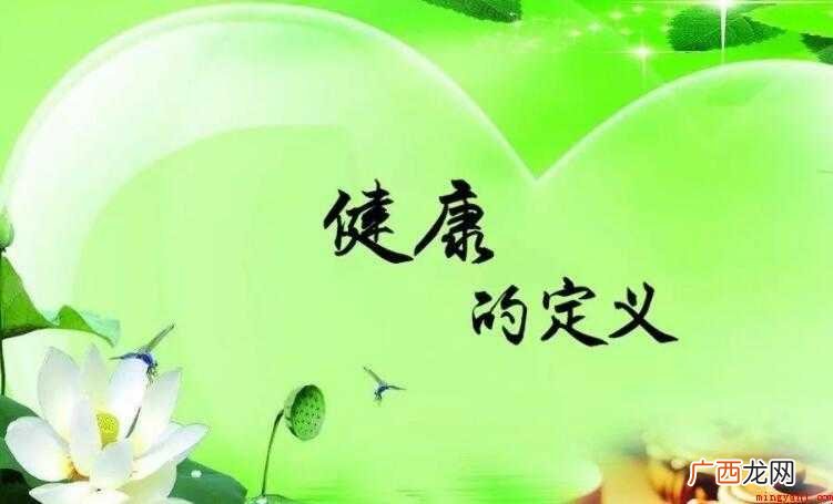 健康的定义是什么