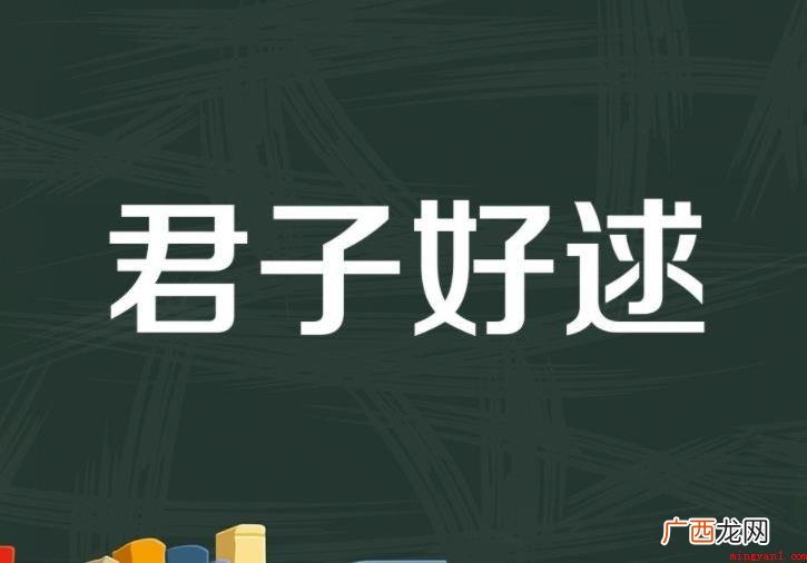 苗条淑女,君子好逑吗? 《君子好逑》怎么造句