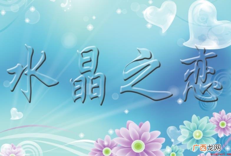 《水晶之恋》结局是什么