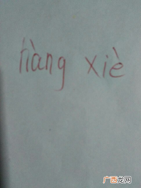 沆瀣怎么读,左边三点水,右边炕字右半个读什么字?