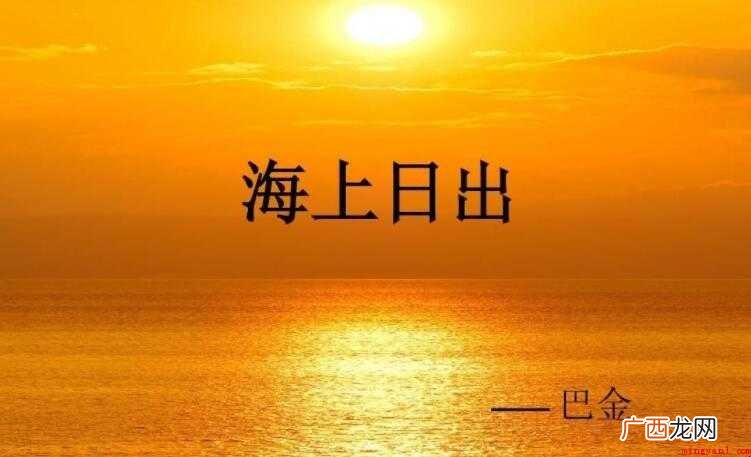 《海上日出》的原文是什么