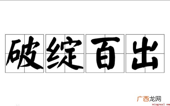 针对不知所云是什么意思 破绽百出是什么意思