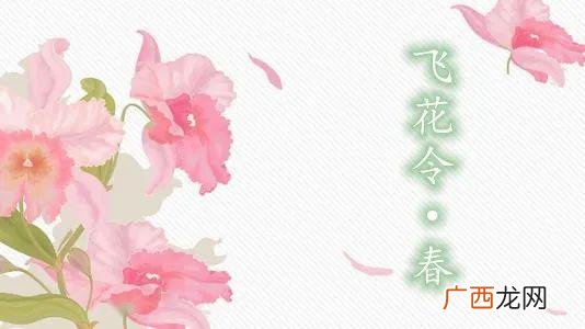 春字的飞花令,飞花令含有春字的古诗七言绝句？