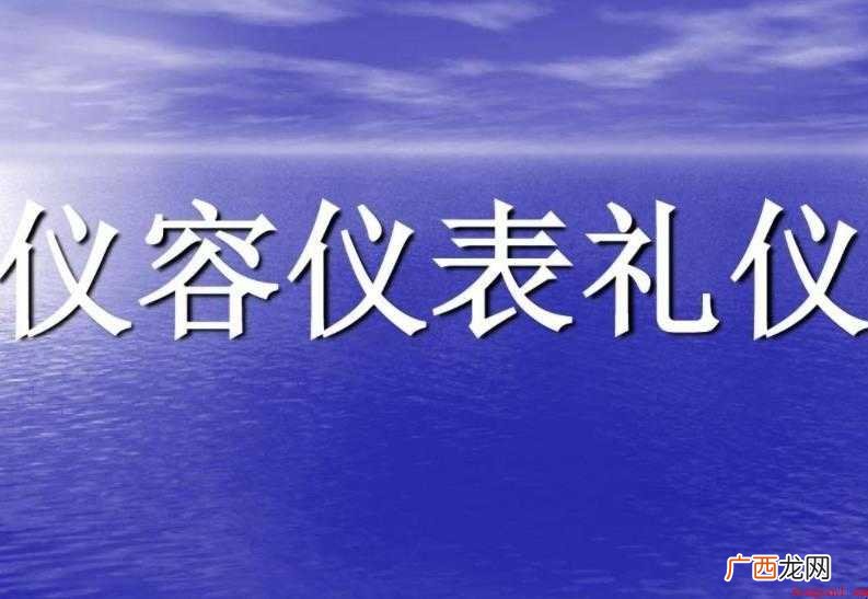 仪容仪表含义有什么