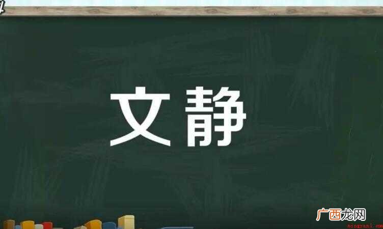 文静的意思是什么 文雅安静 文静的意思是什么