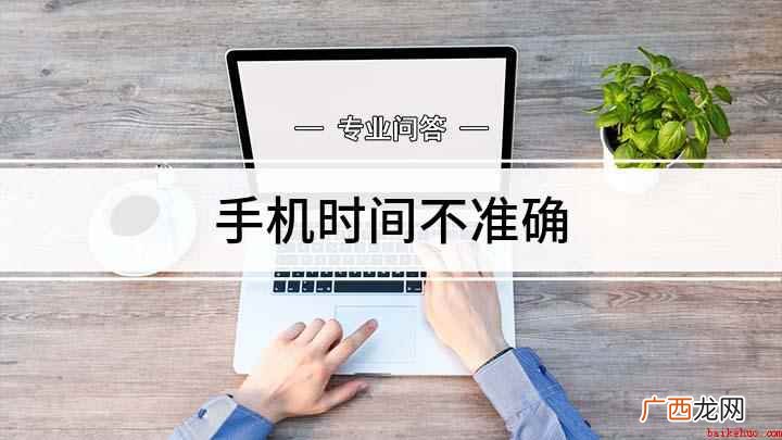 手机时间不准确