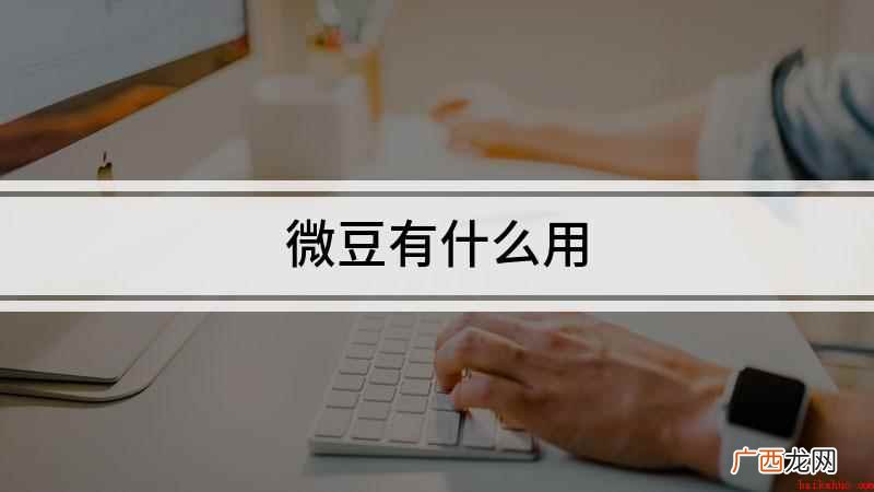 微豆有什么用