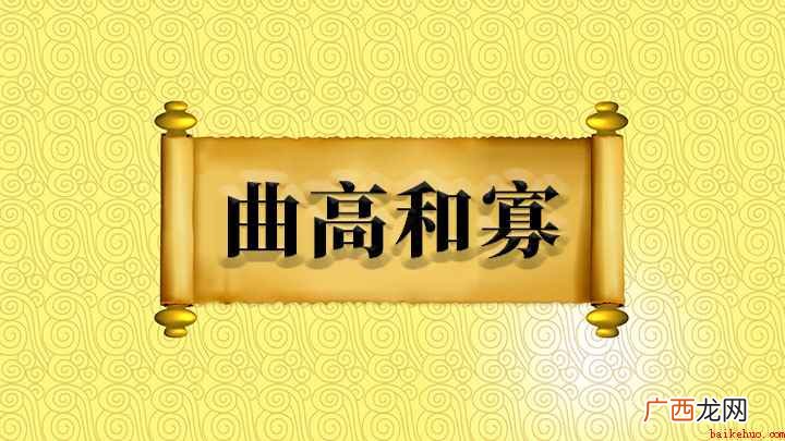 曲高和寡怎么理解