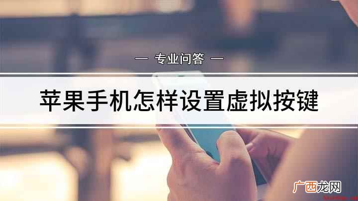 苹果手机怎样设置虚拟按键