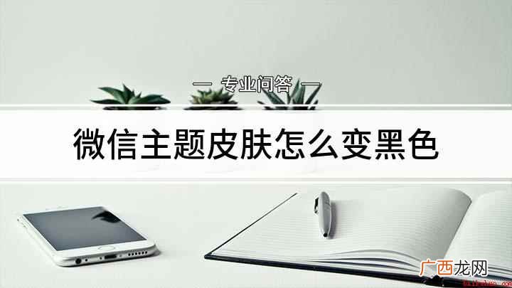 微信主题皮肤怎么变黑色