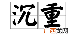 沉重的几种意思分别是什么,与年龄不相符的沉重是什么意思?