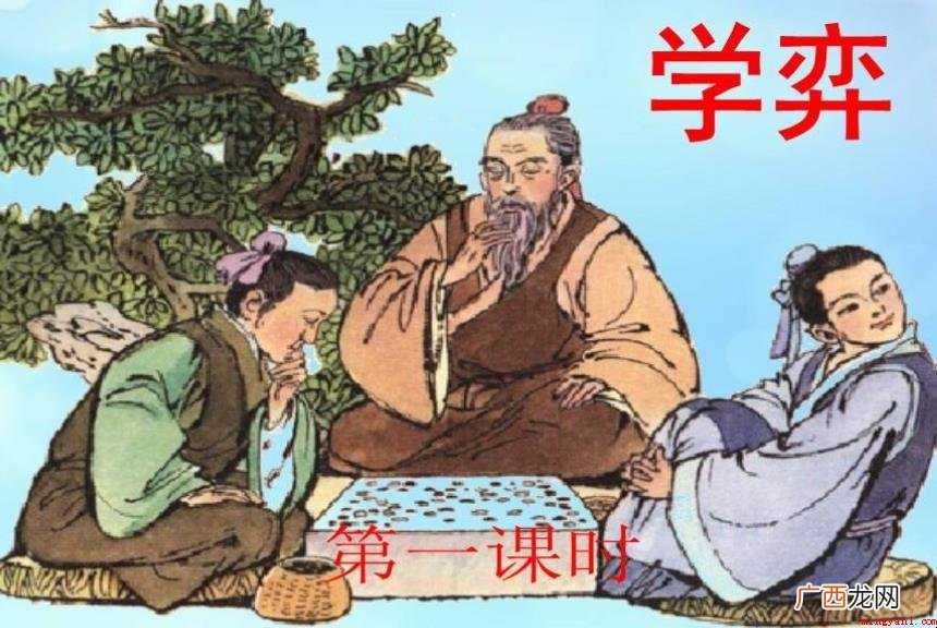 《学弈》有哪些启发吗? 《学弈》有什么启示