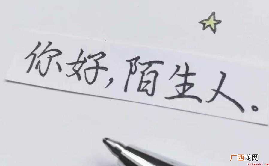 《你好陌生人》的歌词是什么