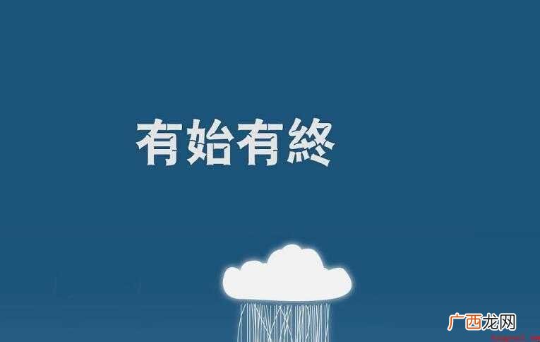 有始有终的意思是什么