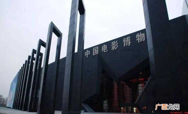 中国电影博物馆在哪里