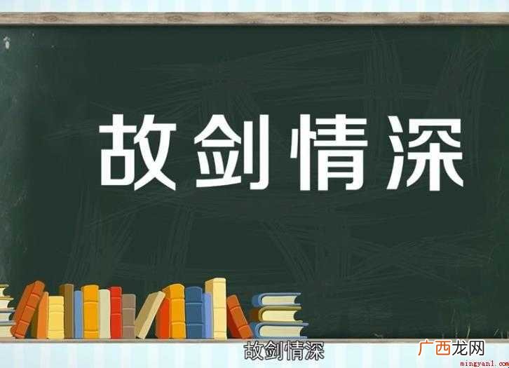 故剑情深的意思是什么