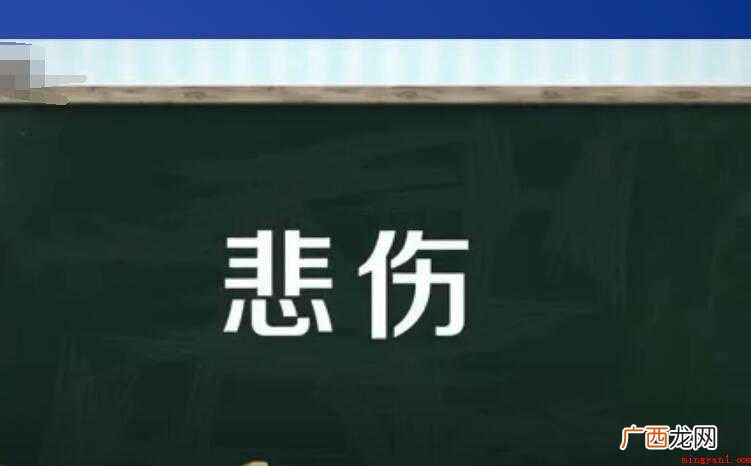 悲伤的近义词有哪些