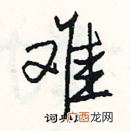 形容题目很难的成语,形容标题差的成语？