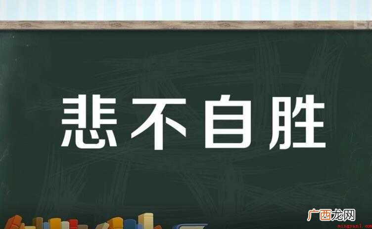 悲不自胜的意思是什么