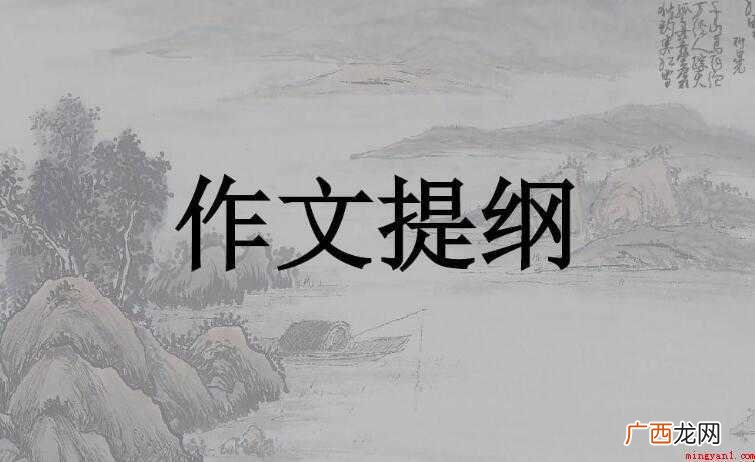 作文提纲怎样写 写作文有个提纲会好一些 作文提纲怎样写