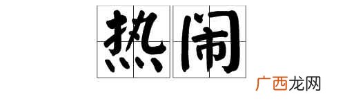 热闹的拼音是什么