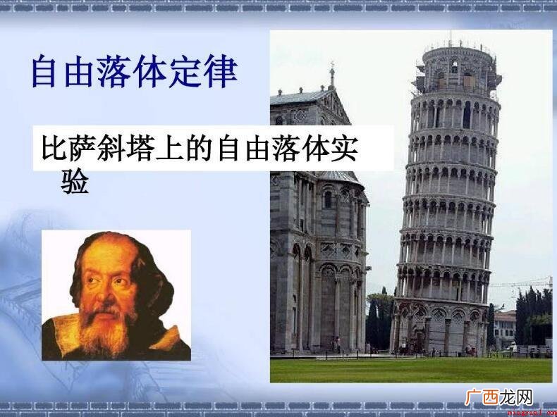 自由落体定律到底是谁明确提出 自由落体定律是谁提出的
