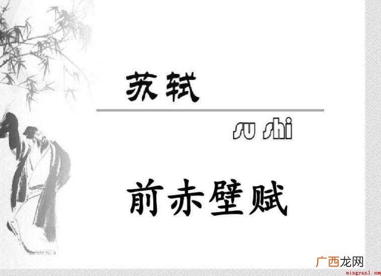 《前赤壁赋》原文及翻译是什么