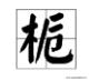 栀怎么读,“栀”字的右半边是什么字？