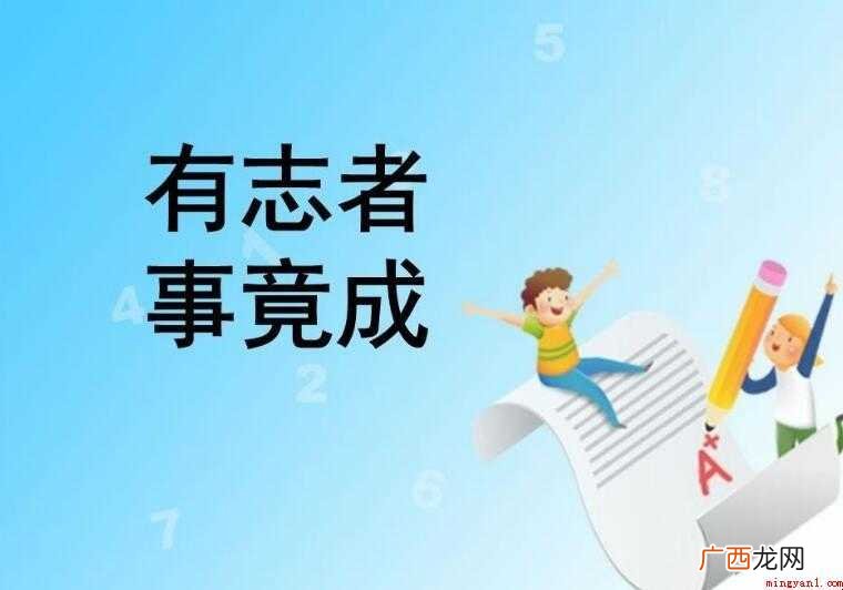有志者事竟成议论文作文怎么写