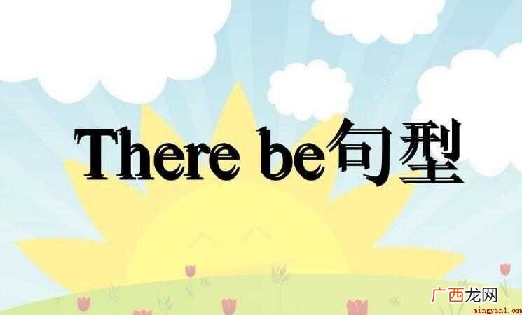 there be句型怎样用 there