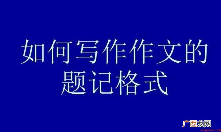题记怎样写