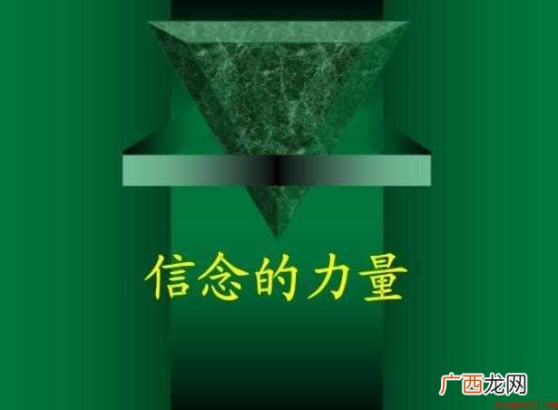 信念的力量演讲稿怎么写