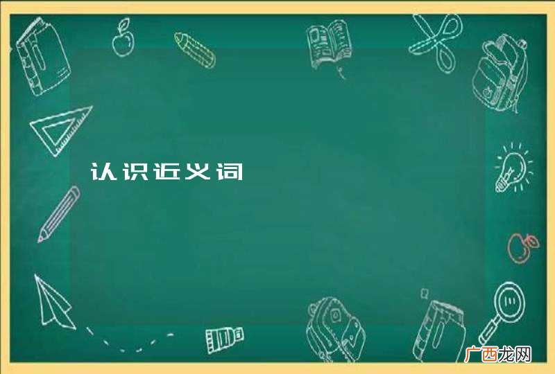认识近义词