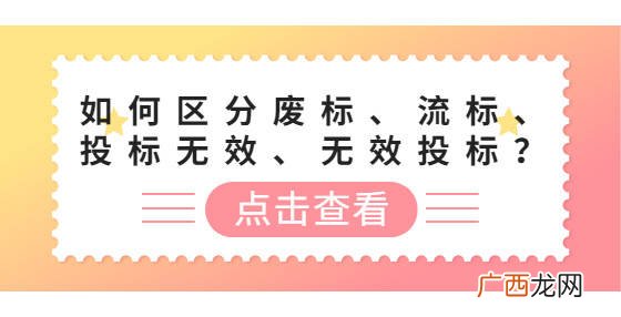 废标流标是什么意思,废标后怎么处理投标单位的报名？