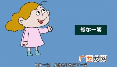 莞尔一笑是什么意思,什么笑什么哭的成语?