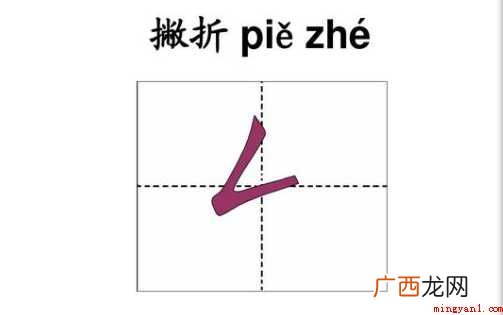 怎样正确写撇折