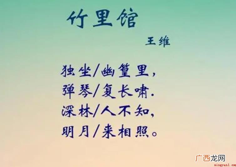 《竹里馆》的作者是谁