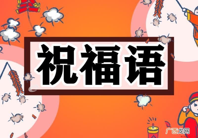 简短的祝福语八个字有哪些