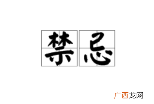 禁忌是什么意思,仅记和禁忌的区别？